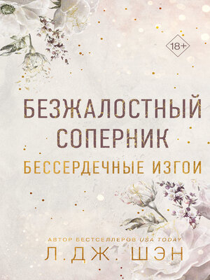 cover image of Бессердечные изгои. Безжалостный соперник